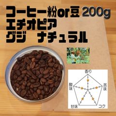 数量限定　コーヒー粉または豆200g　グジナチュラル