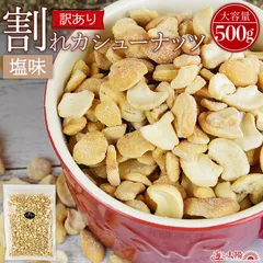 【賞味期限：2026/8/31】＜訳あり 割れカシューナッツ（塩味）500g＞ 通常価格1,610円 塩味 大容量 割れ 欠け アウトレット フードロスのサムネイル