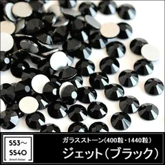 ラインストーン　ガラスストーン・ジェット（ブラック・黒）　スワロフスキー代用