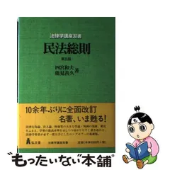 2023年最新】四宮 民法総則の人気アイテム - メルカリ