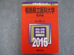 教学社 赤本 福島県立医科大学[医学部] 最近6ヵ年 2015 sale