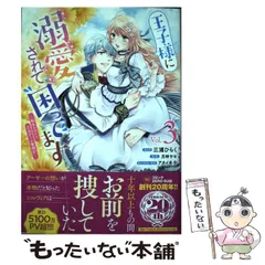 【中古】 王子様に溺愛されて困ってます 転生ヒロイン、乙女ゲーム奮闘記 Vol. 3 (IDコミックス Zero-sum comics) / 三浦ひらく、月神サキ / 一迅社