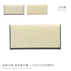 浅草文庫 ヘリ玉 かぶせ 長財布 金彩麻の葉 スリム 薄型 和柄 麻の葉 財布 サイフ 浅草 文庫革 江戸小紋 レザー 牛革 友禅染 レディース メンズ ギフト プレゼント 送料無料 clkah1 CLKAH1A