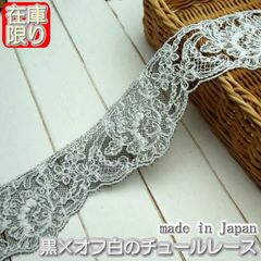 4.5cm幅 黒×オフ白のチュールレース（3m）