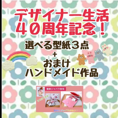 ４０周年記念セール　選べる型紙３点＋おまけ(ハンドメイド作品)