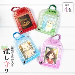 【普通郵便発送】 推し活 お守り型 フォト キーホルダー 証明写真サイズ 4カラー チェーン付き スライド マグネット アクリル カードスリーブ 保護ケース シールケース チェキカバー 収納 カバー グッズ おしゃれ かわいい 推しカラー アイドル アニメ