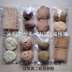 お試し　８種類×各２枚ずつ　米粉クッキー　2/7以降製造