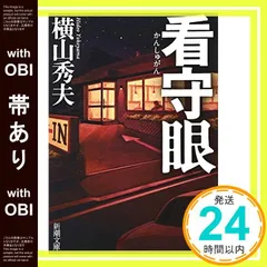 【帯あり】看守眼 (新潮文庫) 秀夫， 横山_07のサムネイル