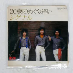 国内盤 シグナル/20歳のめぐり逢い/POLYDOR DR1974 7 □