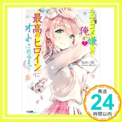 ラブコメ嫌いの俺が最高のヒロインにオトされるまで (GA文庫) なめこ印; 餡こたく_02