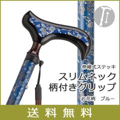 【SGマーク取得】杖 ステッキ アルミ製 伸縮 ステッキ 【台湾製】ケイ・ホスピア 愛杖 Fx 色柄：ブルー お花柄 ●スリムネック仕様 ●柄付きグリップ ●軽量 ●高身長OK  【杖 ステッキ つえ 伸縮杖 可愛い かわいい 杖 おしゃれ 女性用】