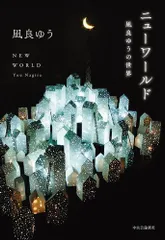 [新品][書籍]ニューワールド 凪良ゆうの世界