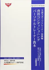 2024年最新】背骨コンディショニングパーソナルトレーナー教本 生涯