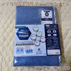 【西川 サラネル】 シリカゲル入り除湿シート サラネル シングル