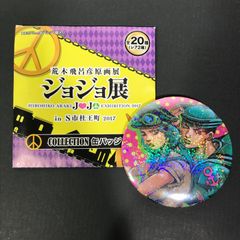 城東60-002】ジョジョの奇妙な冒険 ジョジョ展限定 缶バッジ 東方定助