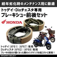 ブレーキシュー 前後セット トゥデイ TODAY AF61 AF67 ディオチェスタ AF62 AF68 フロント リア ホンダ対応 メンテナンス