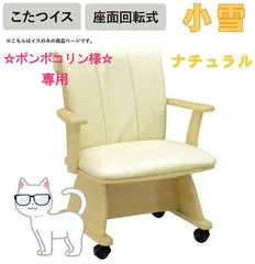 ☆ポンポコリン様専用☆【訳アリ・売り切り】☆新品・未使用☆ 小雪 ナチュラル 座面回転式 こたつ 高級 キャスター付き チェア こたつチェア 椅子 肘付き こたつ 高級感 介護 サロン 一人暮らし リビング 1脚
