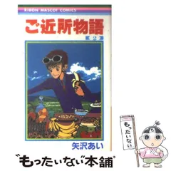 【中古】 ご近所物語 2 （りぼんマスコットコミックス） / 矢沢 あい / 集英社