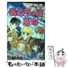 おもちゃ箱革命（1） | 八木ちあき | マンガ | Kindleストア