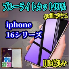 新品　目疲れ低減【iPhone16シリーズ】ブルーライト99％カット　iPhone保護フィルム
