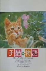 2025年最新】1986年 子猫物語の人気アイテム - メルカリ