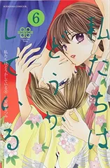 ＊未開封＊私たちはどうかしている 全巻 帯付きセット 2025年最新】私たちはどうかしているの人気アイテム - メルカリ