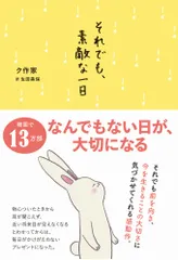 それでも、素敵な一日   /ワニブックス/ク作家（単行本（ソフトカバー））