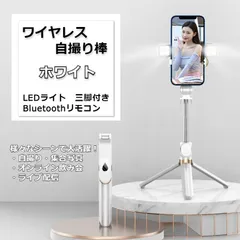 ワイヤレス自撮り棒　ダブルフラッシュ付き　三脚　ホワイトのサムネイル