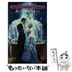 【中古】 復讐は甘い香り／愛のサーカス/サンリオ/バーバラ・カートランド 中古】 愛のサーカス （バーバラ・カートランドロマンス