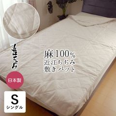 日本製 本麻敷きパット オール麻 敷パット 敷パッド シングル 100×200cm 両面麻  近江ちぢみ 洗える麻わた 滋賀麻 ベージュ ナチュラル 爽やか 軽量 03-P104-S