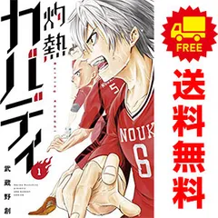 全巻セット】灼熱カバディ 1-28巻(既刊)/武蔵野創