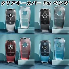 ベンツ TPU キーカバー キーケース クリア 半透明 スマートキー ケース カバー 収納 Aクラス Bクラス Eクラス Cクラス CLA GLA GLB GLC など アクセサリー カスタム パーツ メンズ レディース メルセデスベンツ Mercedes