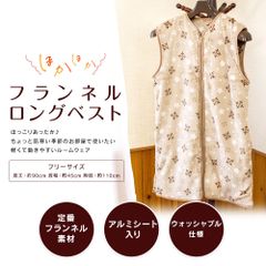 ほかほかフランネルロングベスト フリーサイズ