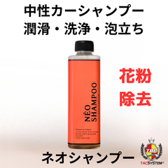 ネオシャンプー　TACシステム　中性カーシャンプー　500ml