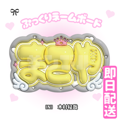 即日配送　ぷっくりネームボード❤️INI　木村柾哉　まさや　イニ