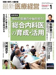 最新医療経営　PHASE3　2025/1月号　「経営の時代」の羅針盤