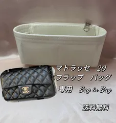 ミニマトラッセ　20　ミニフラップ　バッグ　(長方形の型)　専用　　インナーバッグ　バッグインバッグ　　クリーム　ホワイト