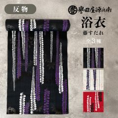 誉田屋源兵衛 浴衣 反物 単品  [藤すだれ /全3色]  k5x96