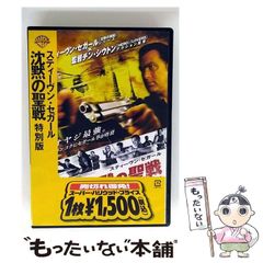 Amazon.co.jp: 沈黙の聖戦 特別版 [DVD] : スティーヴン
