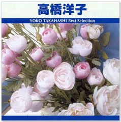 【新品】高橋洋子 ベスト・セレクション (CD) TRUE-1004