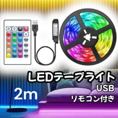 LEDテープライト LEDテープ 間接照明 リモコン USB 高輝度 テープ LED カラーライトのサムネイル