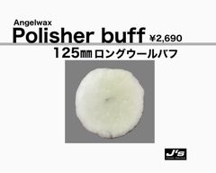 【SPASHAN正規代理店】ロングウールバフ 125㎜