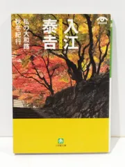 大和路 入江泰吉写真集 入江泰吉 | 古本よみた屋 おじいさんの本