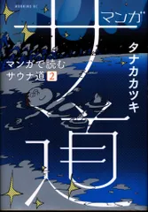 2025年最新】サ道 dvdの人気アイテム - メルカリ