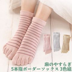 【新品未開封/3足セット】麻のやすらぎ 5本指 ボーダー ソックス 3色組 2010930 日本製 クルー丈 口ゴムゆったり 履き口ゆったり 締め付けない クルー 5本指靴下 蒸れにくい 麻混 リネン 三笠 MIKASA