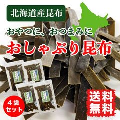 おしゃぶり昆布 おやつ昆布 160g (40g×4袋) そのまま食べる昆布 北海道産 国産昆布