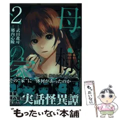 【中古】 母様の家 拝み屋郷内心瞳の怪異譚 ３/ＫＡＤＯＫＡＷＡ/武田逸可 母様の家―拝み屋 郷内心瞳の怪異譚ー｜カドコミ (コミック