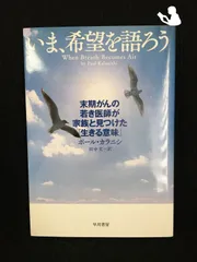 いま、希望を語ろう 末期がんの若き医師が家族と見つけた「生きる意味」 (ハヤカワ・ノンフィクション)