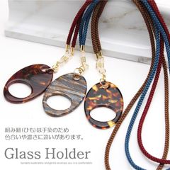 新品 日本製 老眼鏡ホルダー 掛け 鯖江製メガネホルダー グラスホルダー ハンドメイド メガネ掛け 女性 男性 メンズ レディース 組み紐 コード チェーン グラス サングラス メガネ 老眼鏡 メガネ掛け ネックレス 首掛け AKU.HOL