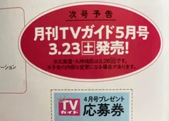 2024年最新】月刊tvガイド 4月号の人気アイテム - メルカリ